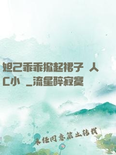 妲己乖乖掀起裙子讓人C小說