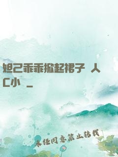 妲己乖乖掀起裙子讓人C小說