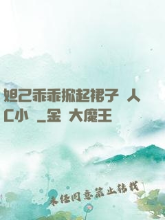 妲己乖乖掀起裙子讓人C小說