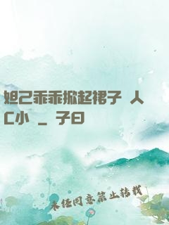 妲己乖乖掀起裙子讓人C小說