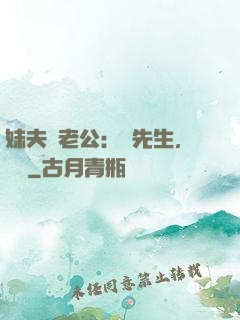 妹夫變老公：蔣先生，別鬧