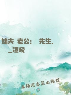 妹夫變老公：蔣先生，別鬧