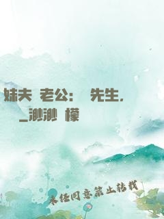 妹夫變老公：蔣先生，別鬧