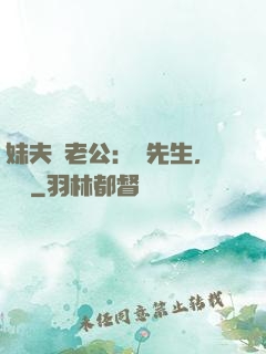 妹夫變老公：蔣先生，別鬧