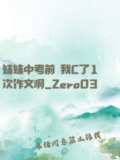 妹妹中考前讓我C了1次作文啊