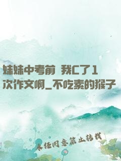 妹妹中考前讓我C了1次作文啊
