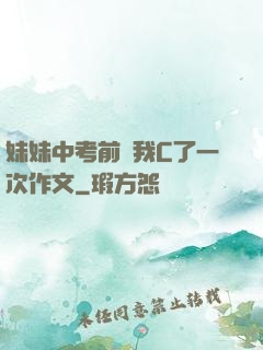 妹妹中考前讓我C了一次作文