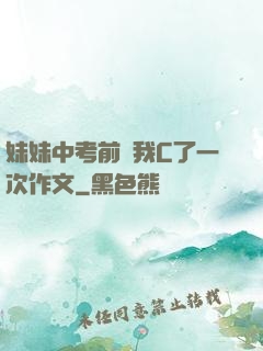 妹妹中考前讓我C了一次作文