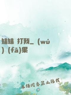 妹妹別打我