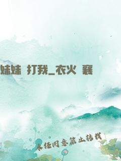 妹妹別打我