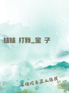 妹妹別打我