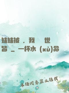 妹妹被殺，我選擇舉世皆敵