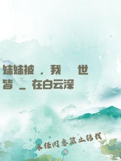 妹妹被殺，我選擇舉世皆敵