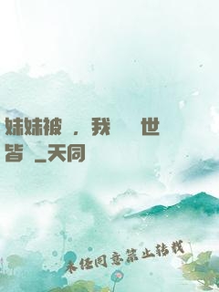 妹妹被殺，我選擇舉世皆敵