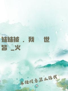 妹妹被殺，我選擇舉世皆敵