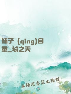 妹子請(qǐng)自重