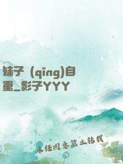 妹子請(qǐng)自重
