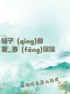 妹子請(qǐng)自重
