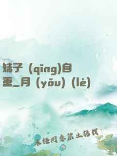 妹子請(qǐng)自重