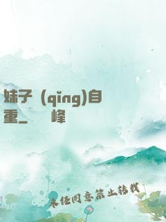 妹子請(qǐng)自重