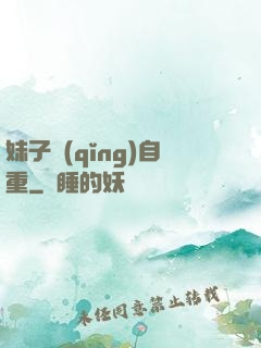 妹子請(qǐng)自重