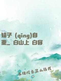 妹子請(qǐng)自重