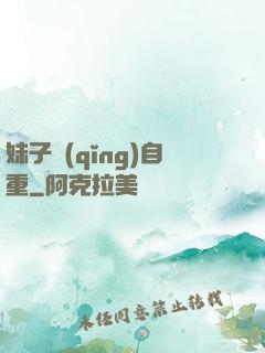 妹子請(qǐng)自重