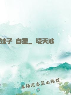 妹子請自重