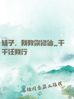 妹子，我教你修仙