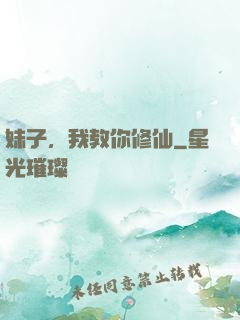 妹子，我教你修仙