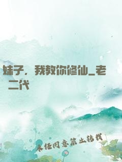 妹子，我教你修仙