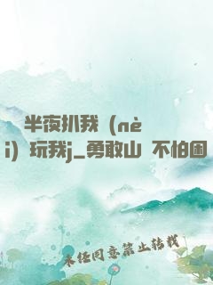 妺妺半夜扒我內(nèi)褲玩我j