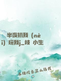 妺妺半夜扒我內(nèi)褲玩我j