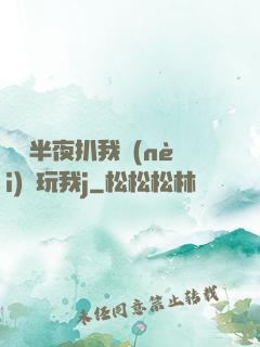 妺妺半夜扒我內(nèi)褲玩我j