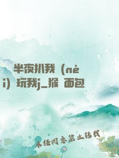 妺妺半夜扒我內(nèi)褲玩我j