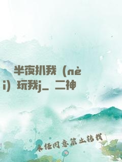 妺妺半夜扒我內(nèi)褲玩我j