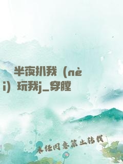 妺妺半夜扒我內(nèi)褲玩我j
