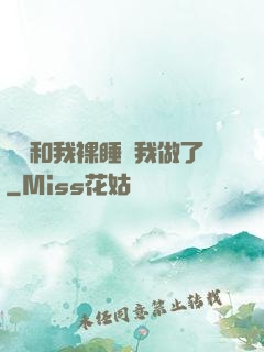 妺妺和我裸睡讓我做了