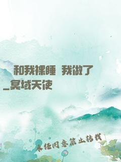 妺妺和我裸睡讓我做了