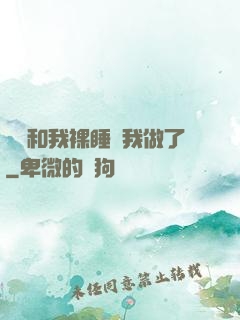妺妺和我裸睡讓我做了