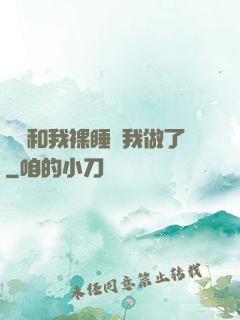 妺妺和我裸睡讓我做了