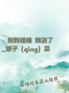 妺妺和我裸睡讓我做了