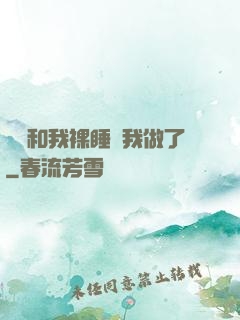 妺妺和我裸睡讓我做了