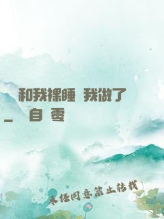 妺妺和我裸睡讓我做了