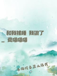 妺妺和我裸睡讓我做了