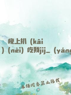 妺妺晚上扒開(kāi)內(nèi)褲吃我jij