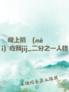妺妺晚上扒開內(nèi)褲吃我jij