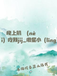 妺妺晚上扒開內(nèi)褲吃我jij