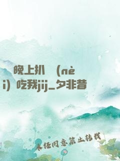 妺妺晚上扒開內(nèi)褲吃我jij