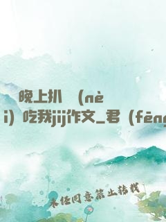 妺妺晚上扒開內(nèi)褲吃我jij作文